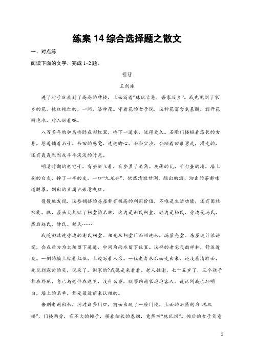 2025届高三一轮复习语文试题(人教版新高考新教材)练案14综合选择题之散文 含答案解析