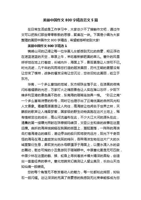 美丽中国作文800字精选范文5篇