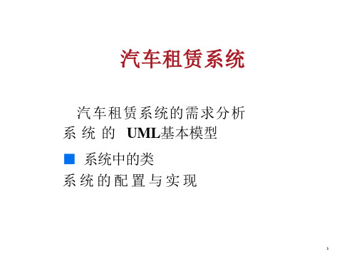 UML实例UML案例(完整建模)(汽车租赁系统)课件