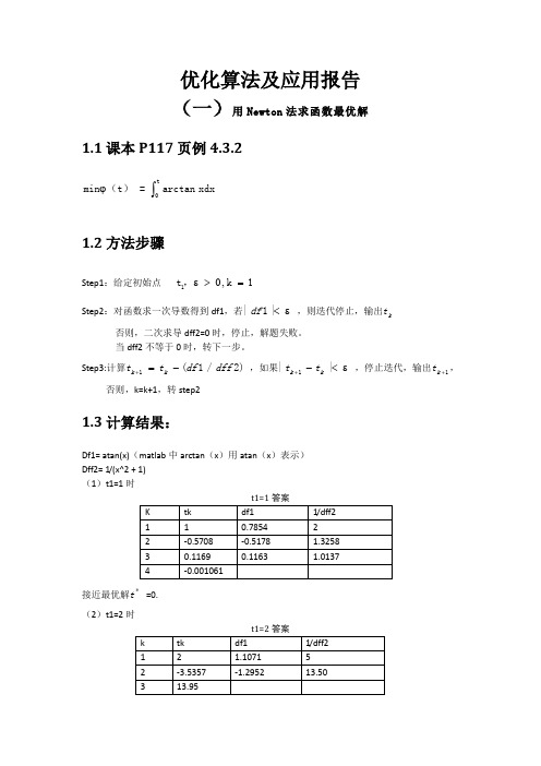 matab实现牛顿法最速下降法罚函数法