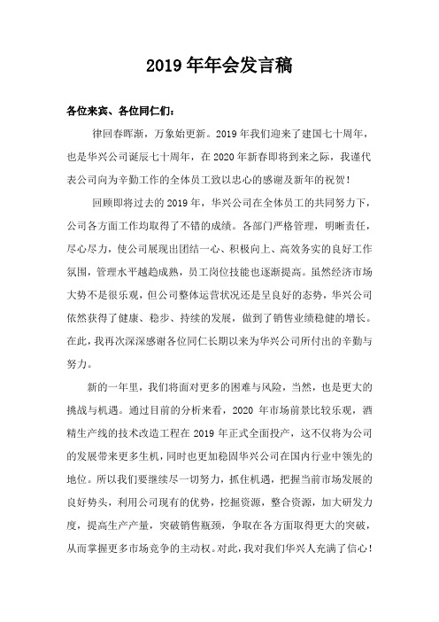 2019年会总经理发言稿