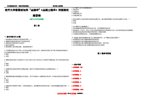 南开大学智慧树知到“金融学”《金融工程学》网课测试题答案卷1