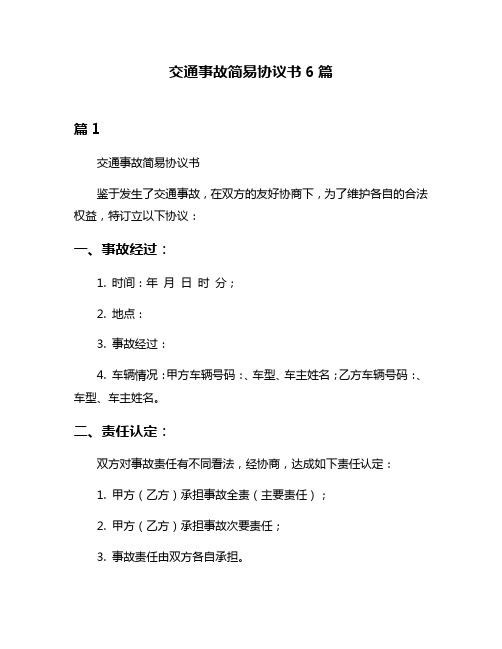 交通事故简易协议书6篇