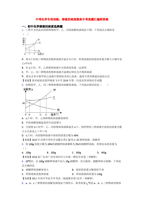 中考化学专项训练：溶液的浓度提高中考真题汇编附答案