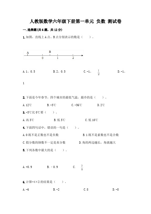 人教版数学六年级下册第一单元 负数 测试卷附参考答案(考试直接用)