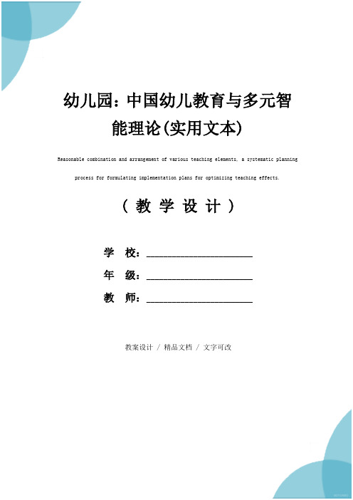 幼儿园：中国幼儿教育与多元智能理论(实用文本)