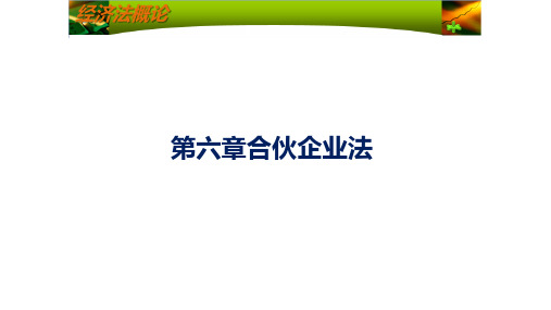 第六章合伙企业法《经济法概述》PPT课件