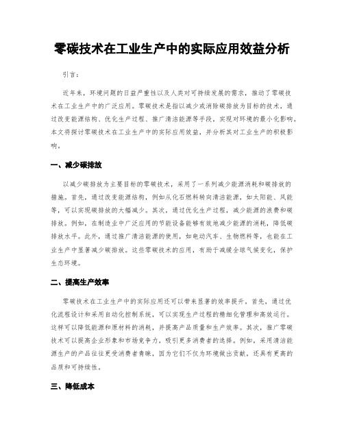 零碳技术在工业生产中的实际应用效益分析