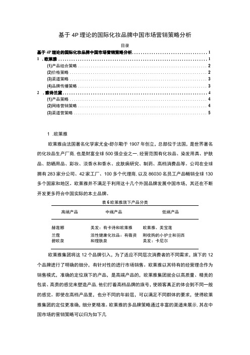 【基于4P理论的国际化妆品牌中国市场营销策略分析3800字】