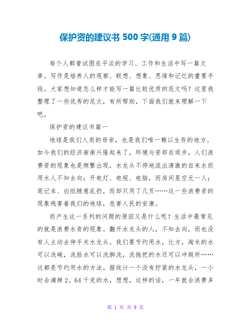 保护资源的建议书500字(通用9篇)