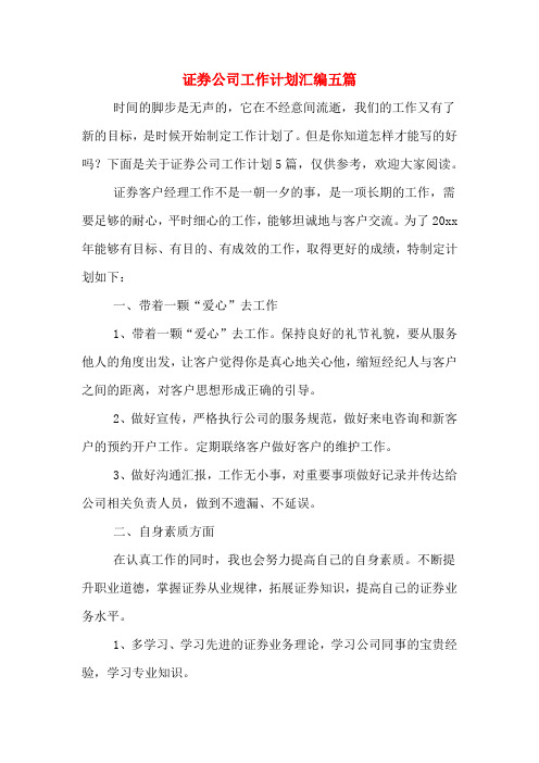 证券公司工作计划汇编五篇