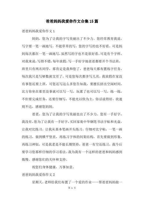 爸爸妈妈我爱你作文合集15篇