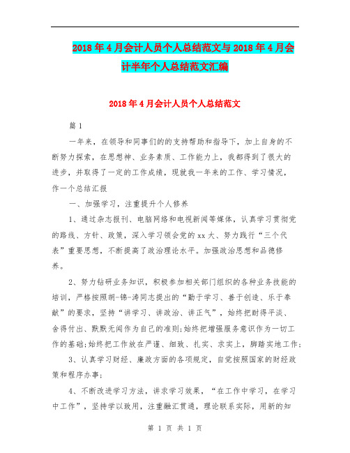 2018年4月会计人员个人总结范文与2018年4月会计半年个人总结范文汇编.doc