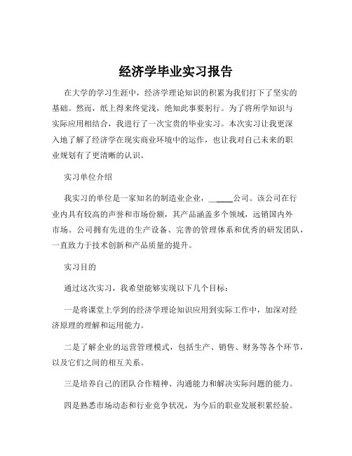 经济学毕业实习报告