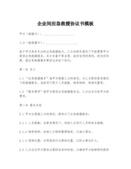 企业间应急救援协议书模板