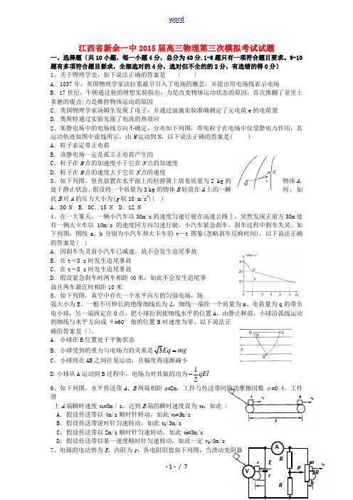 江西省新余一中2015届高三物理第三次模拟考试试题