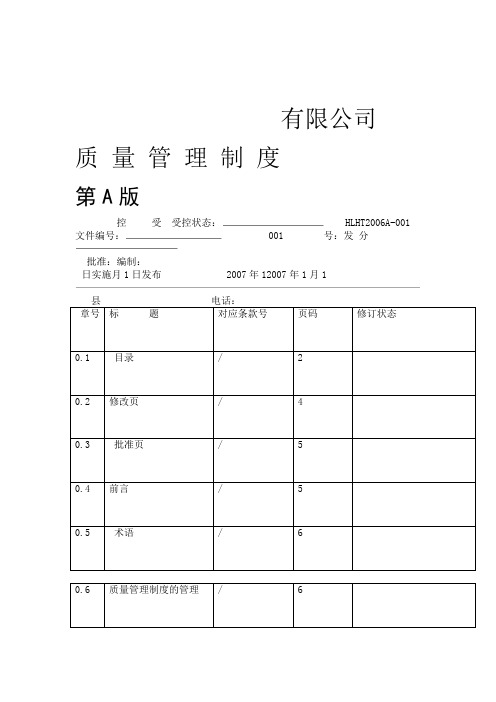 华为公司质量管理制度