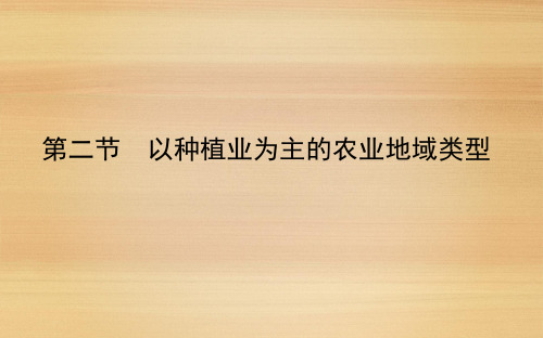 2020-2021学年高中地理人教版必修第二册：以种植业为主的农业地域类型(44张)