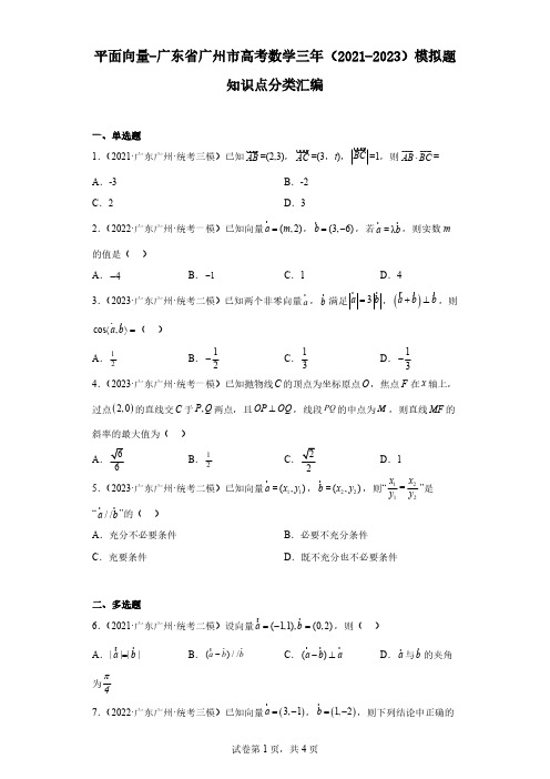 平面向量-广东省广州市高考数学三年(2021-2023)模拟题知识点分类汇编