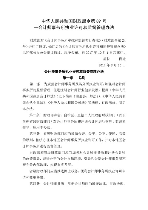 财政部89号令(会计师事务所执业许可和监督管理办法)