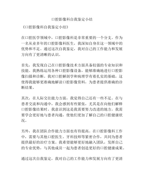 口腔影像科自我鉴定小结