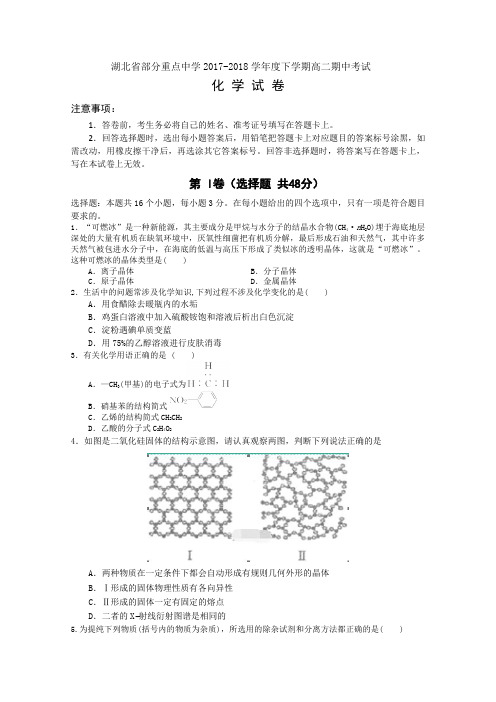 2017-2018学年湖北省部分重点中学高二下学期期中考试化学试题Word版含答案