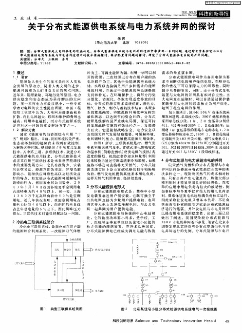 关于分布式能源供电系统与电力系统并网的探讨