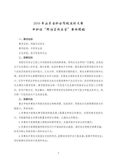 2019年山东省职业院校技能大赛中职组“网络空间安全”赛项规程