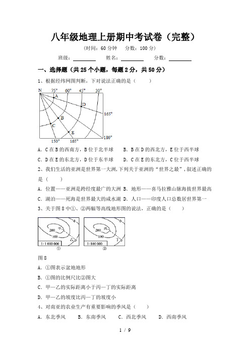 八年级地理上册期中考试卷(完整)