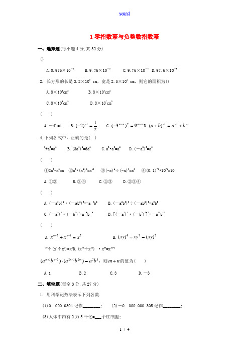 八年级数学下册 16.4《零指数幂与负整数指数幂》同步测试 (新版)华东师大版-(新版)华东师大版初