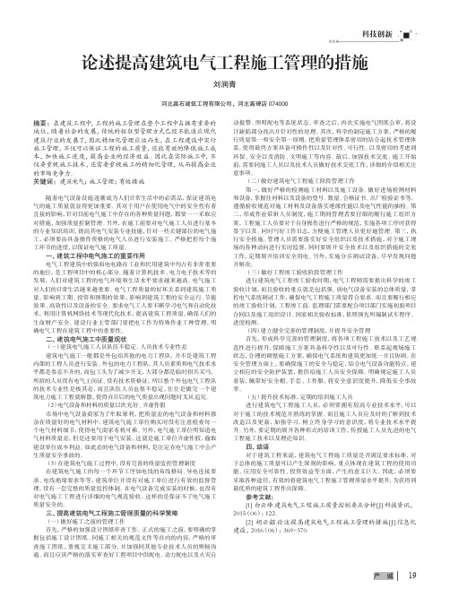 论述提高建筑电气工程施工管理的措施