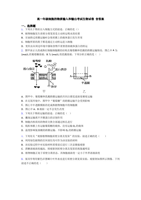 高一年级细胞的物质输入和输出考试生物试卷 含答案