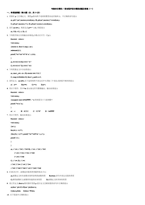 专接本计算机C语言程序设计模拟试题及答案(一)