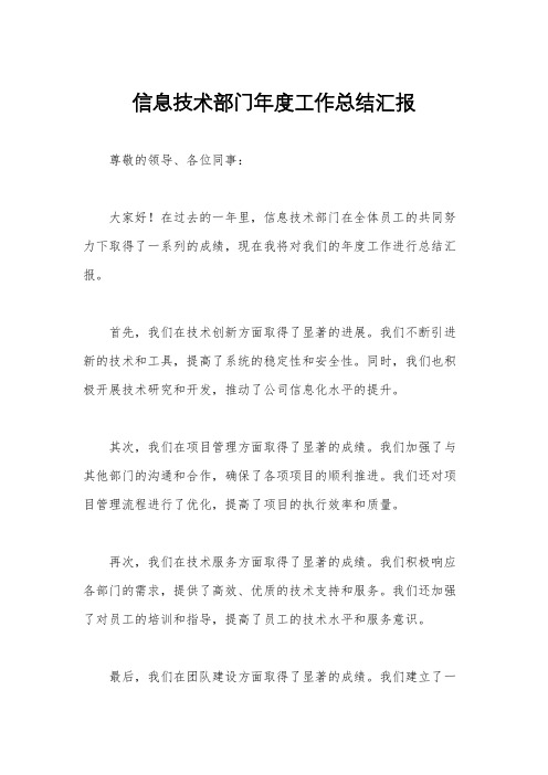 信息技术部门年度工作总结汇报