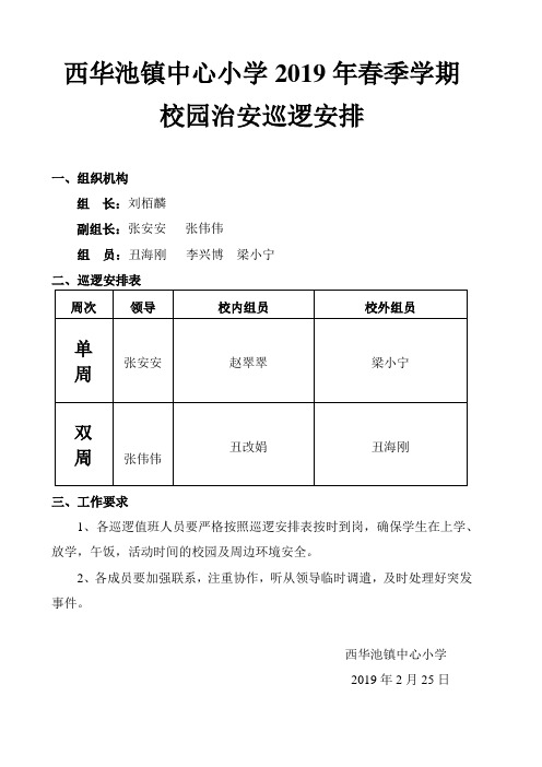 治安巡逻安排