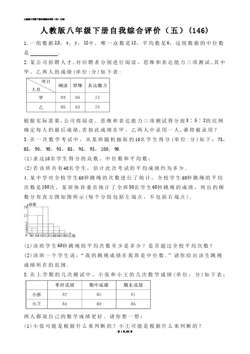 【初中数学】人教版八年级下册自我综合评价（五）(练习题)