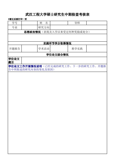 硕士研究生中期考核登记表