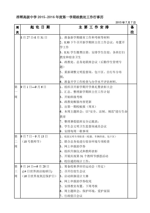 淳辉高级中学20152016年度第一学期政教处工作行事历