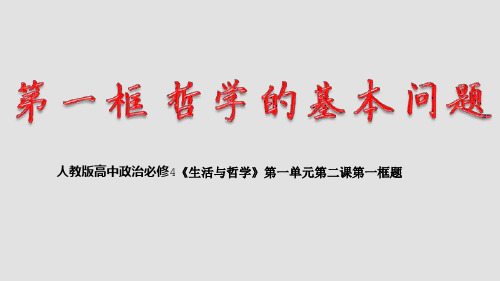 2.1 哲学的基本问题 课件-2020-2021学年高中政治人教版必修四生活与哲学