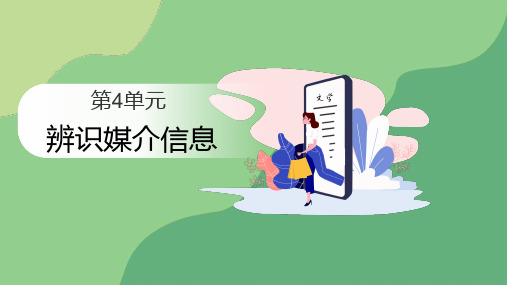 2023-2024学年高中语文必修下册第四单元《 信息时代的语文生活》《 辨识媒介信息》教学PPT