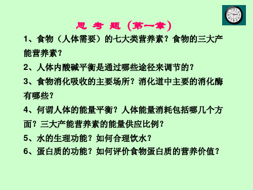 人体的饮食营养要求及营养素的生理功能