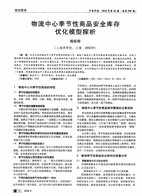 物流中心季节性商品安全库存优化模型探析