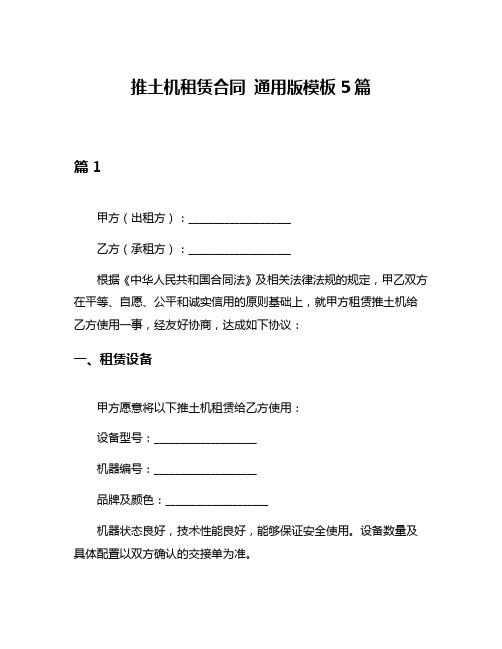 推土机租赁合同 通用版模板5篇