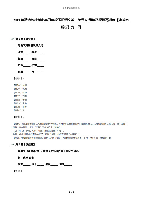 2019年精选苏教版小学四年级下册语文第二单元6 最佳路径拔高训练【含答案解析】九十四