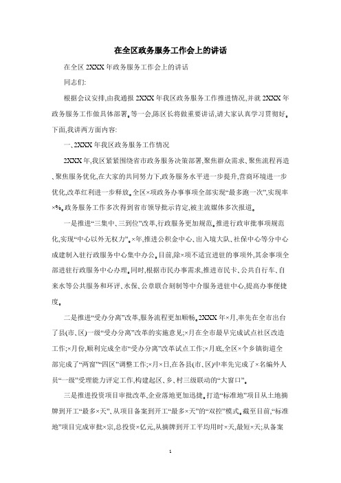 在全区政务服务工作会上的讲话