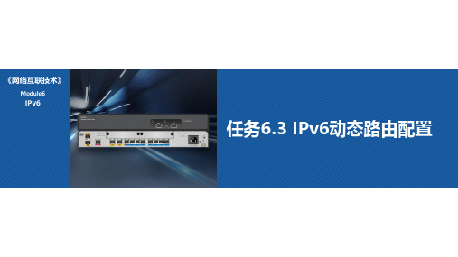 任务6.3 IPv6动态路由配置