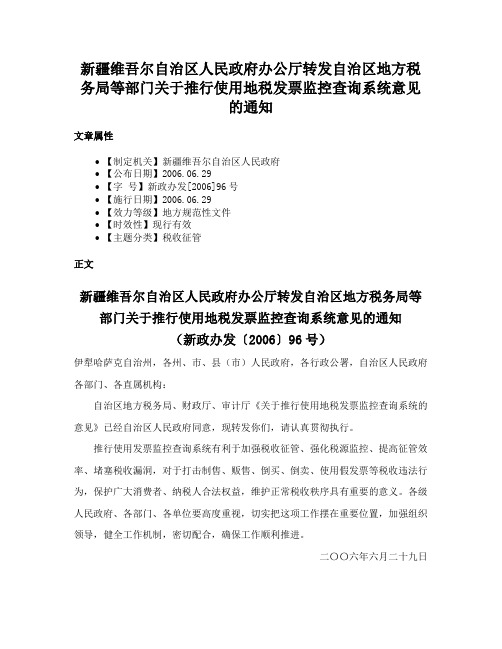 新疆维吾尔自治区人民政府办公厅转发自治区地方税务局等部门关于推行使用地税发票监控查询系统意见的通知