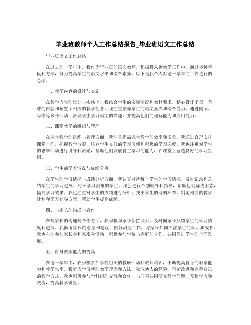 毕业班教师个人工作总结报告_毕业班语文工作总结