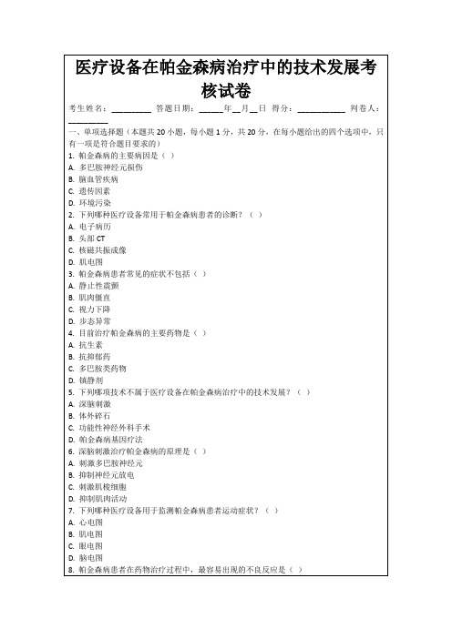 医疗设备在帕金森病治疗中的技术发展考核试卷