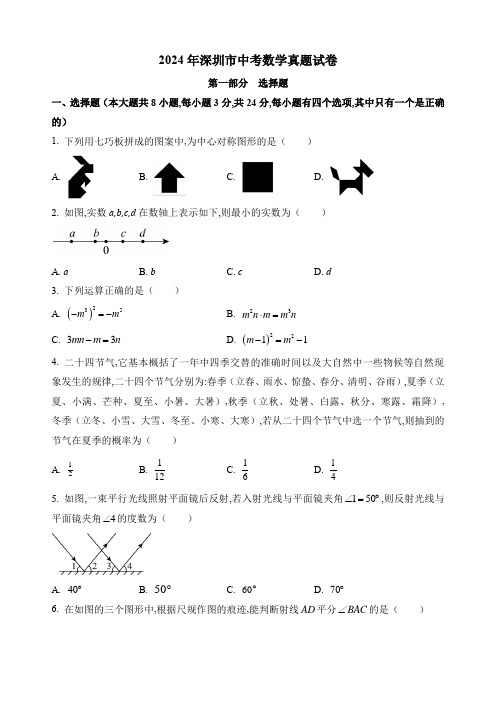 2024年深圳市中考数学真题试卷及解析